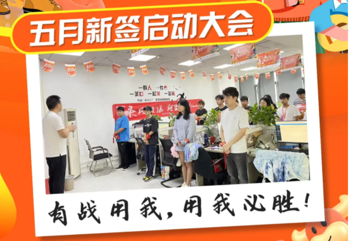 五月新簽啟動(dòng)會(huì)圓滿結(jié)束！！