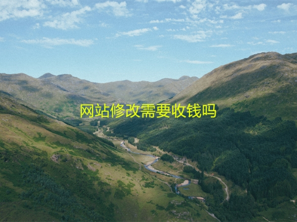 網(wǎng)站修改需要收錢(qián)嗎