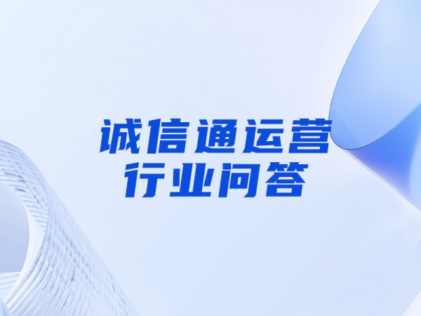 誠(chéng)信通店鋪有哪些推廣工具可以嘗試使用？