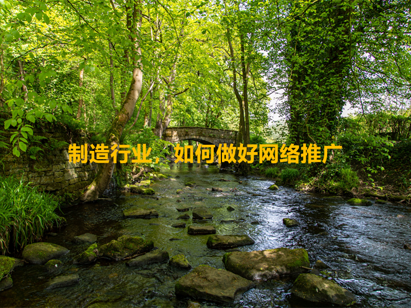 制造行業(yè)，如何做好網(wǎng)絡(luò)推廣